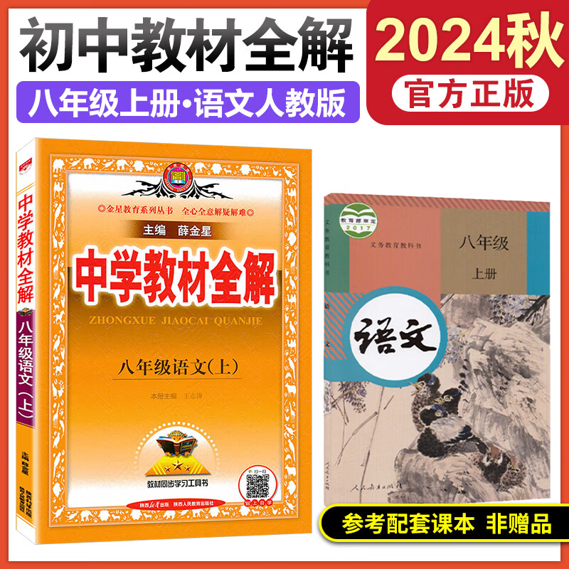 2024秋中学教材全解八上下教材全解八年级上册语文数学英语物理政治历史地理生物教材全解八年级上初二全解八上八下全套薛金星 八年级上册：语文人教版-24秋