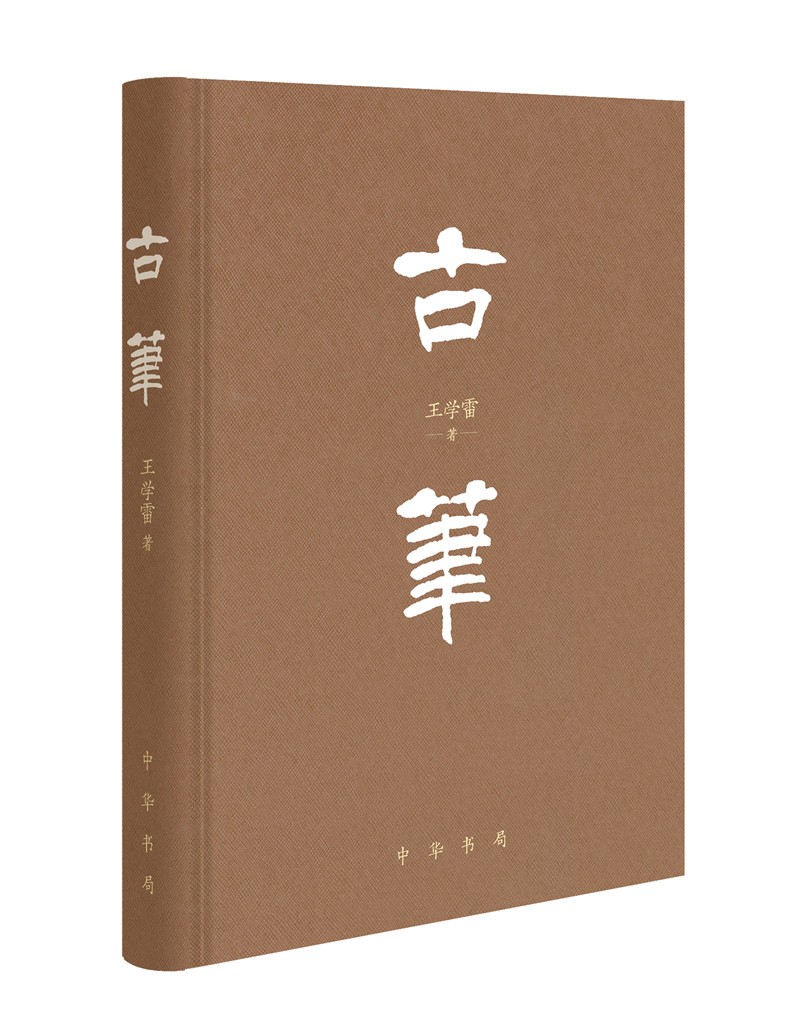 古笔中华书局王学雷著9787101153149使用感如何?