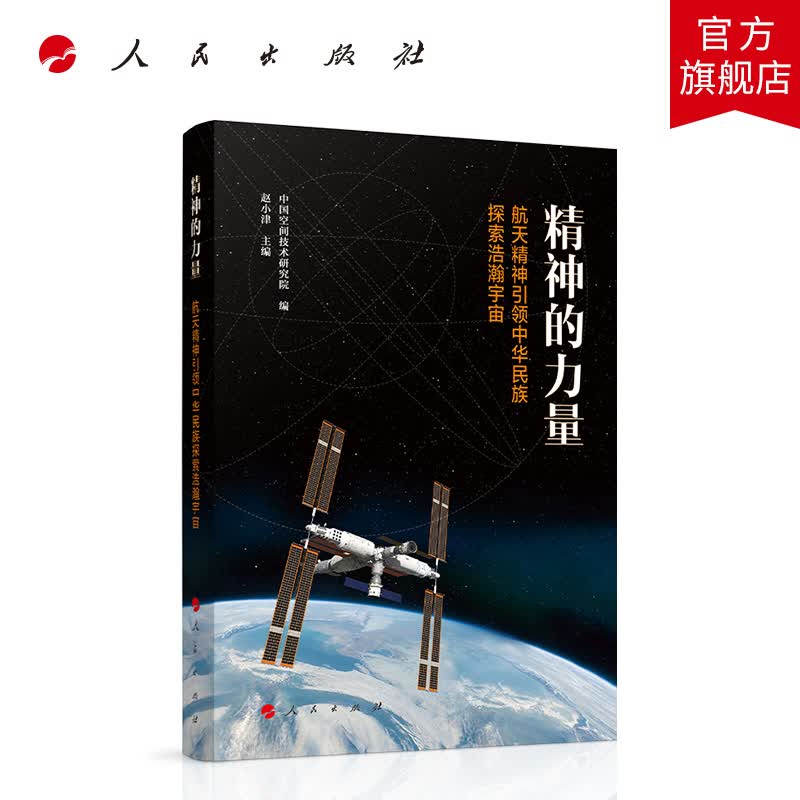 精神的力量——航天精神引领中华民族探索浩瀚宇宙 人民出版社