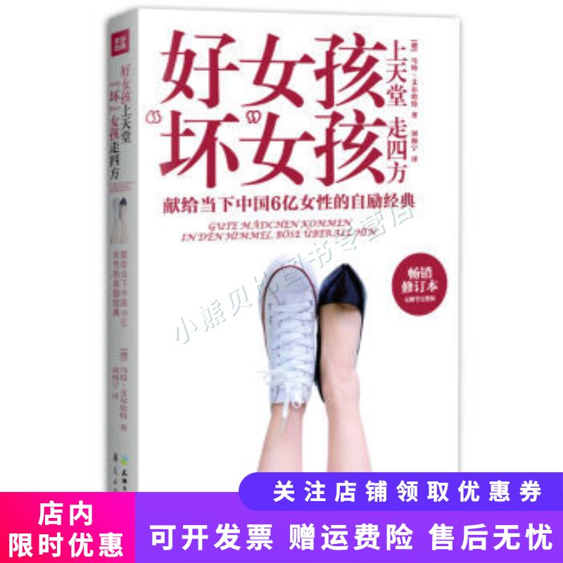 好女孩上天堂 坏女孩走四方