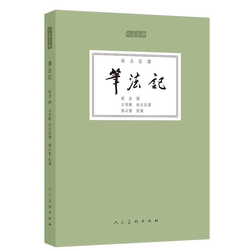 人美文库-笔法记 王伯敏 编【正版书】
