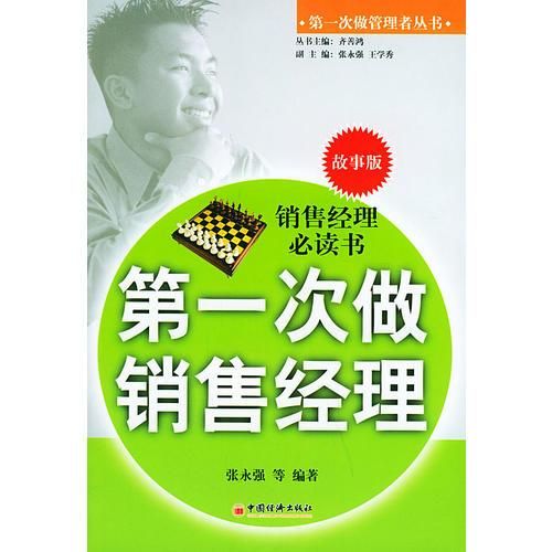 第一次做销售经理故事版9787501705771