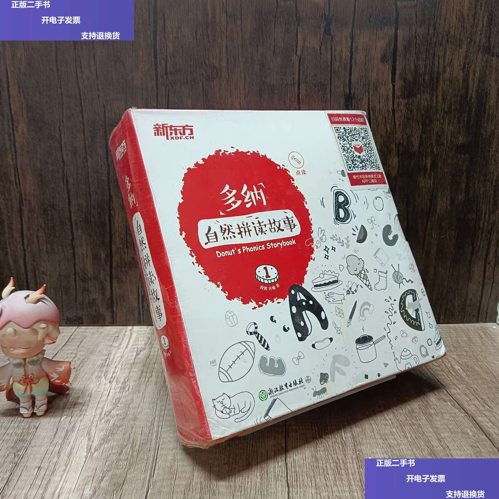 【二手9成新】新东方 多纳自然拼读故事1 全十二册 未拆 /段君 浙江