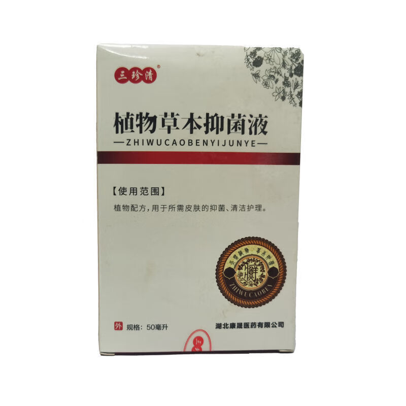 三珍清植物草本抑菌液50ml 皮肤抑菌 清洁护理 植物草本抑菌液50ml