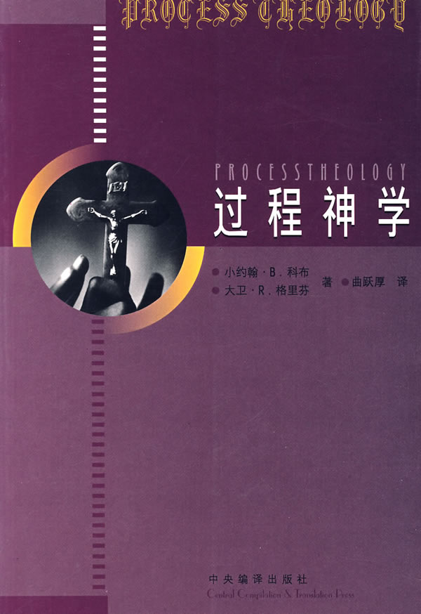 过程神学 [美]科布[美]格【正版书籍,畅读优品】