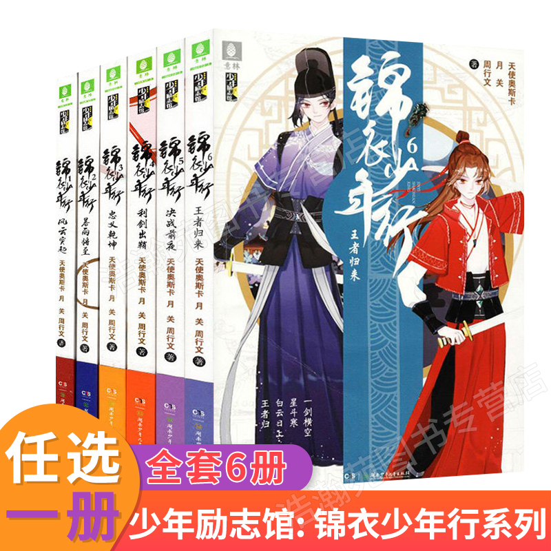 自选一册 少年励志馆锦衣少年行全套风云突起暴雨将至忠义乾坤利剑