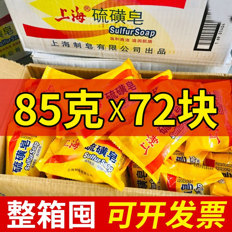 上海硫磺皂85g 香皂 肥皂 清洁沐浴皂 清爽护肤 经典老牌子国货 85g*72块整箱