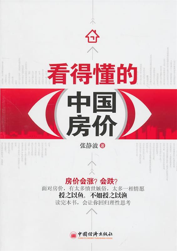 看得懂的中国房价 张静波 著【正版书】