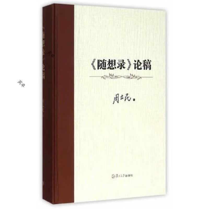 《随想录》 论稿