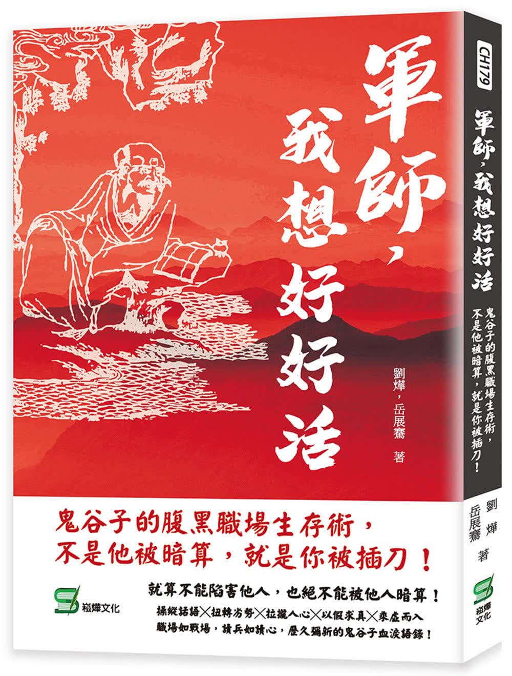 预售 刘烨 军师，我想好好活：鬼谷子的腹黑职场生存术，不是他被暗算，就是你被*刀！ 崧烨文化