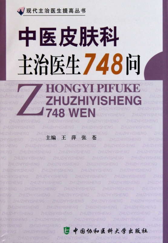 中医皮肤科主治医生748问/现代主治医生提高丛书