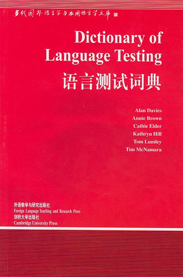 【正版】 语言测试词典 (英)戴维斯(davies,a.)等 编著,韩宝成 导读