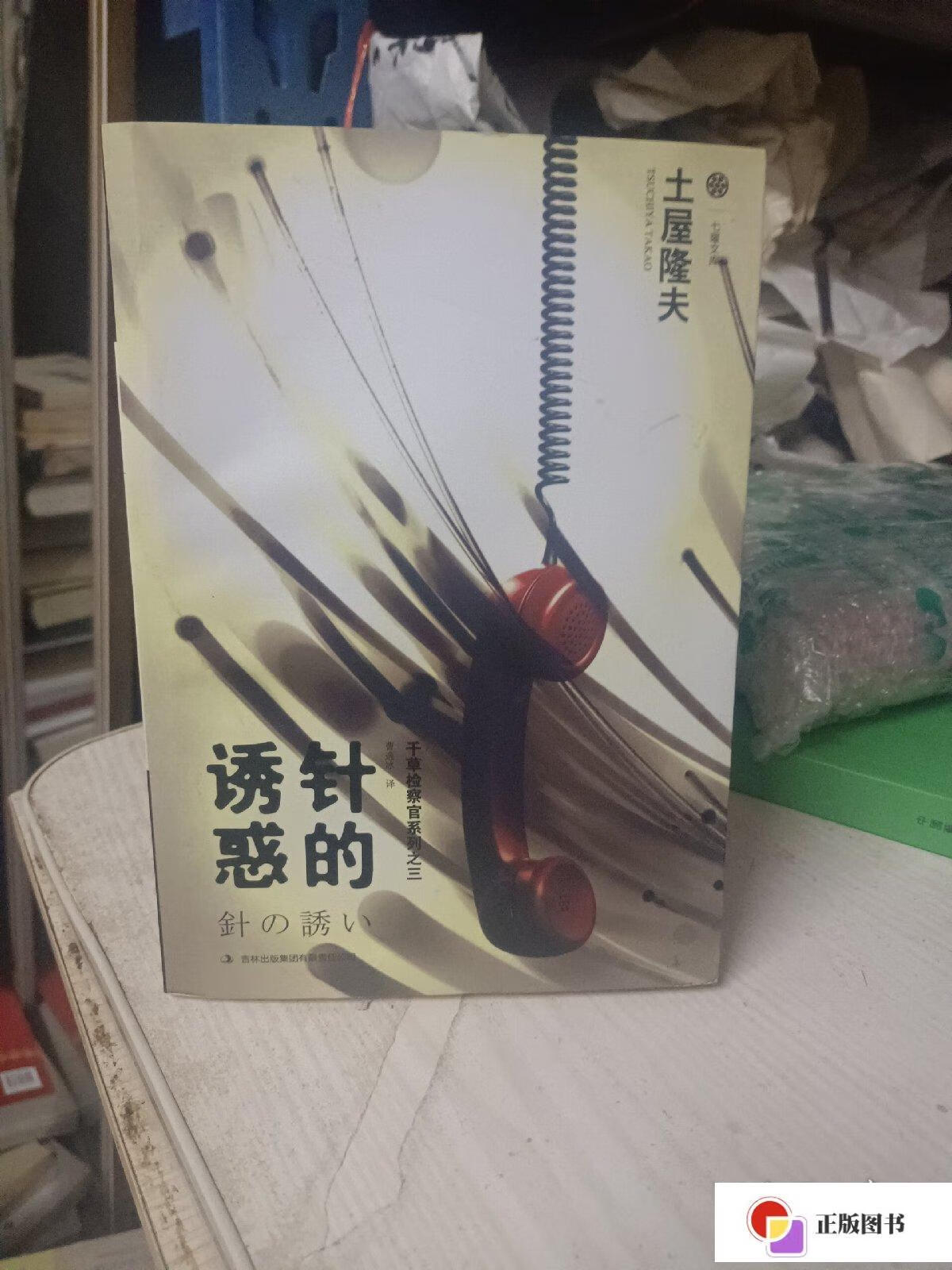 【二手9成新】针的诱惑:千草检察官系列之三 /土屋隆夫 吉林出版集团