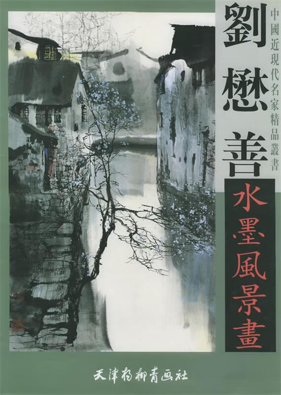 刘懋善水墨风景画