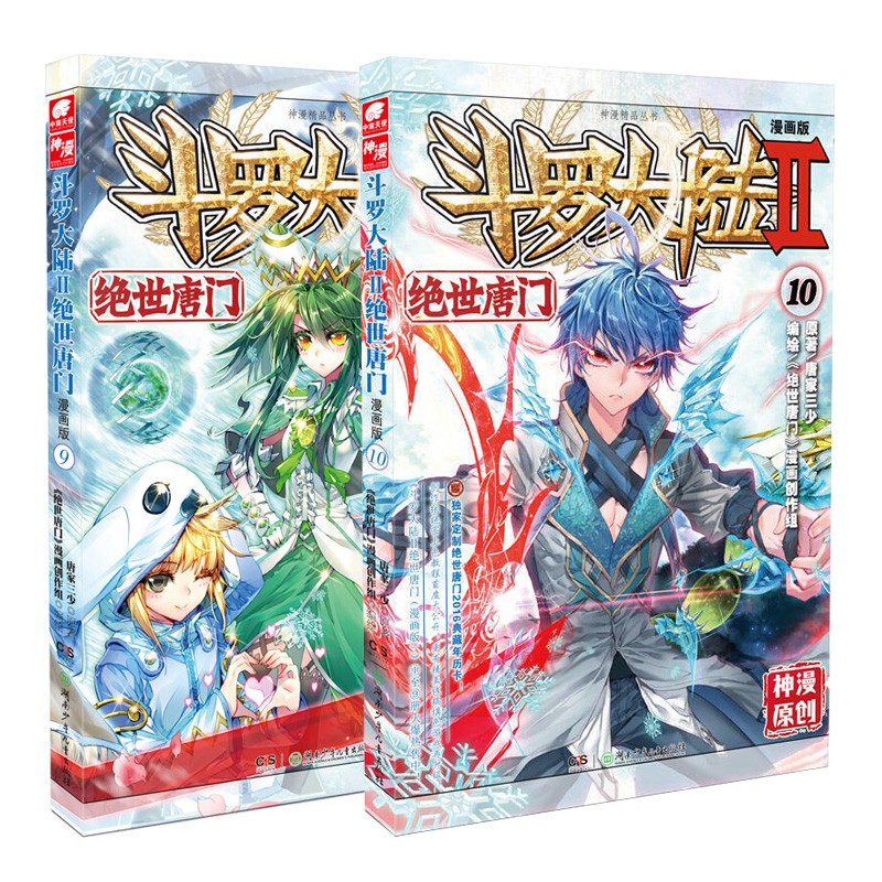 【组合自选2本】斗罗大陆2绝世唐门漫画全套1-60册 唐家三少斗罗大陆漫画第二部全集连载神漫少儿童课外书 斗罗大陆2绝世唐门漫画版9-10