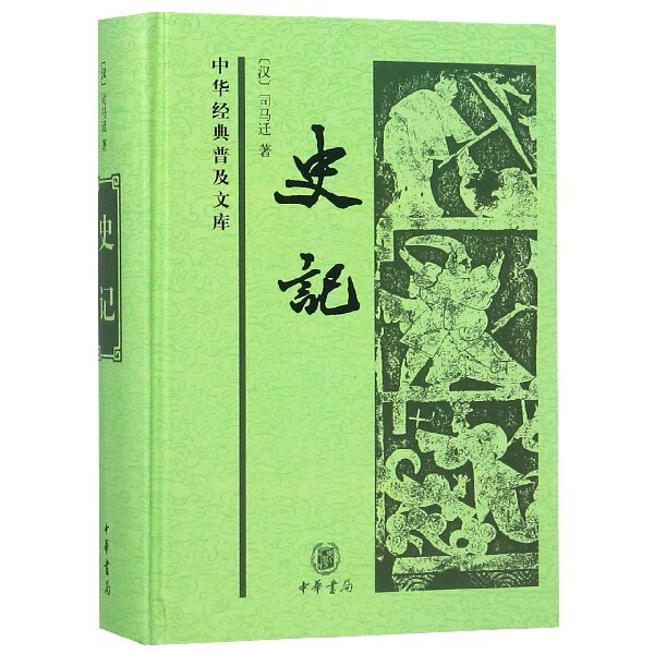 史记 精装 中华经典普及文库 史学家司马迁所著的史学巨著