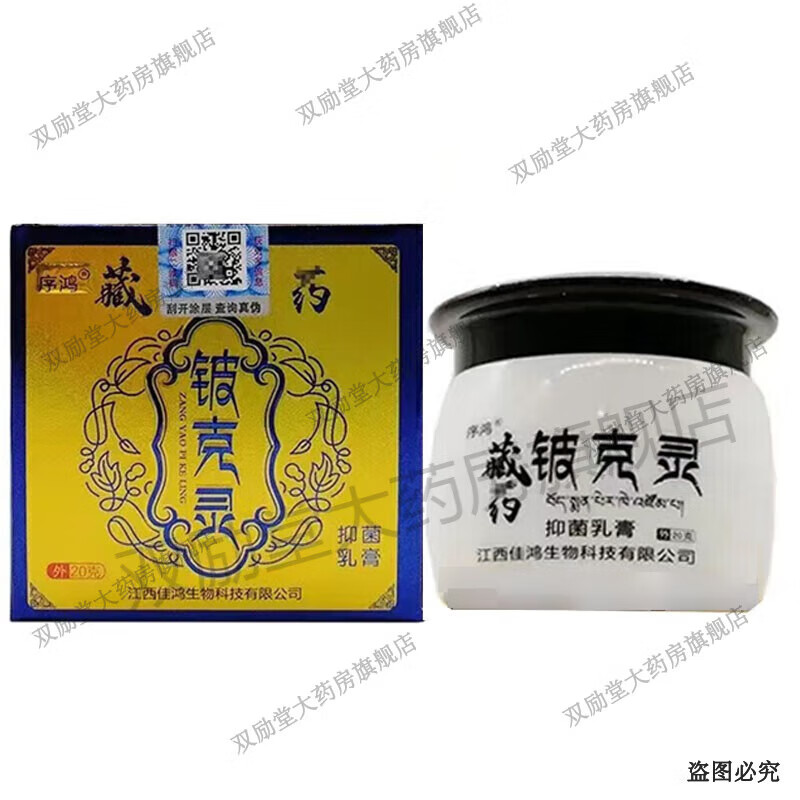 序鸿藏药铍克灵抑菌乳膏20g 皮肤外用草本乳膏 1盒装