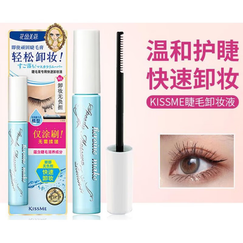 奇士美【直发】KISSME睫毛膏卸妆液卸除睫毛溶解眼部专用新版日本