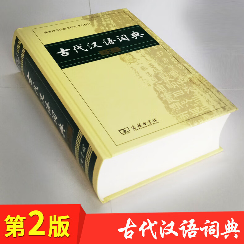 古代汉语词典 第二版 商务印书馆 精装古汉语文言文词典 古汉语常用字