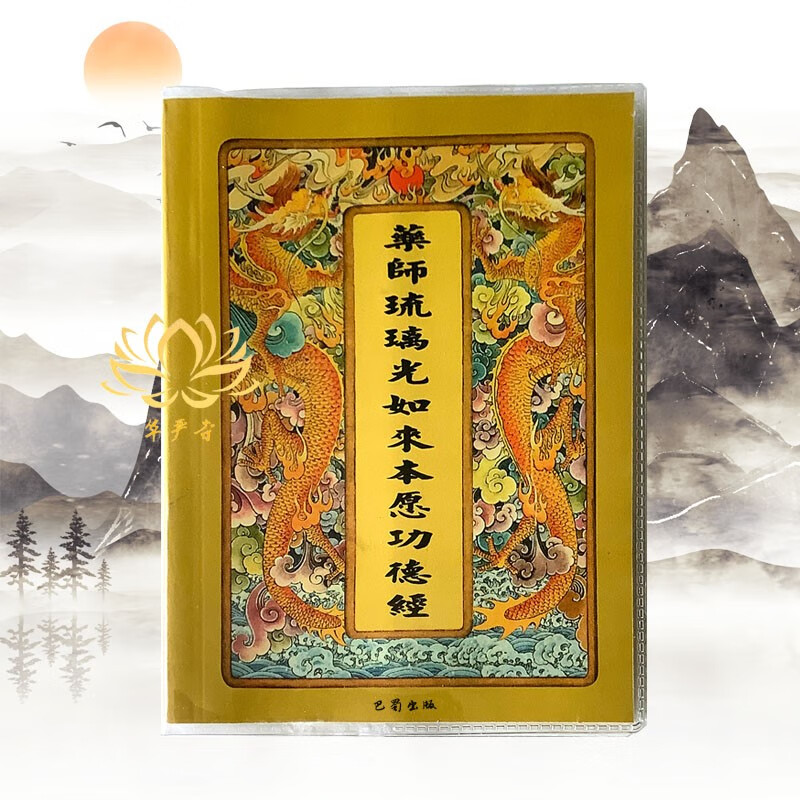 结缘药师琉璃光如来本愿功德经64开彩印注音简体药师经