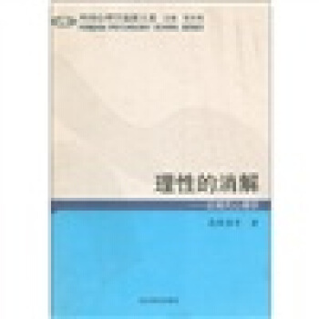 理性的消解:后现代心理学【正版书籍】
