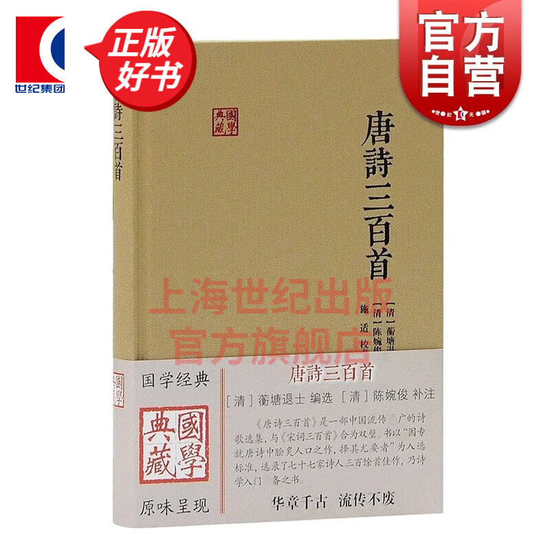 唐诗三百首 蘅塘退士编国学图书 上海古籍出版社