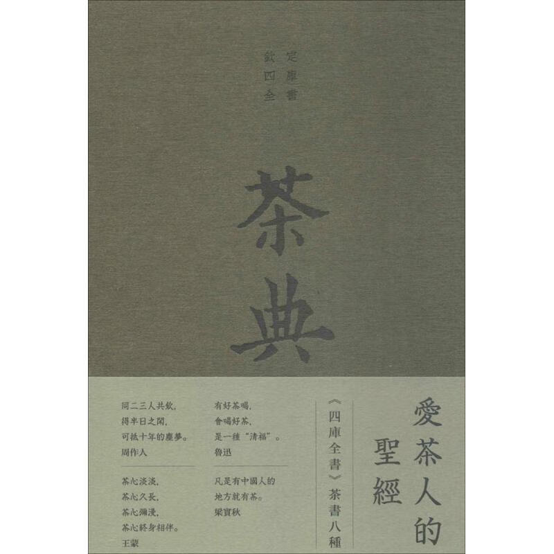 茶典：《四库全书》茶书八种 全新正版