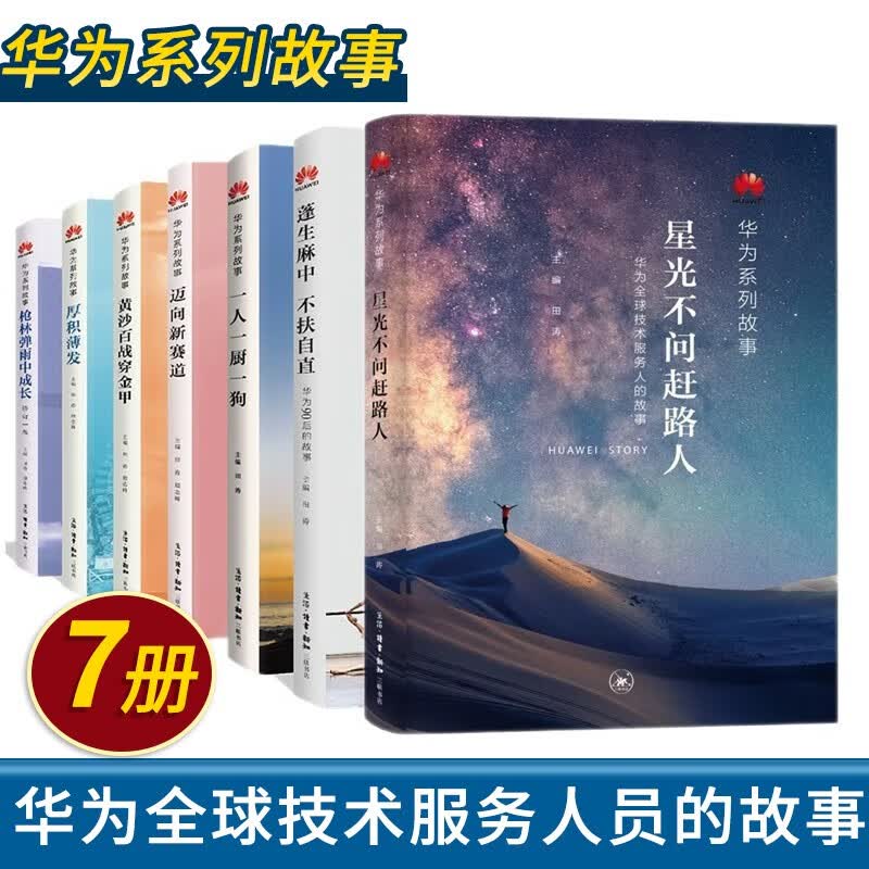 华为系列故事全套7册 星光不问赶路人+枪林弹雨中成长+黄沙百战穿金甲+迈向新赛道+一人一厨一狗+蓬生麻中不扶自直+厚积薄发 田涛编 三联书店