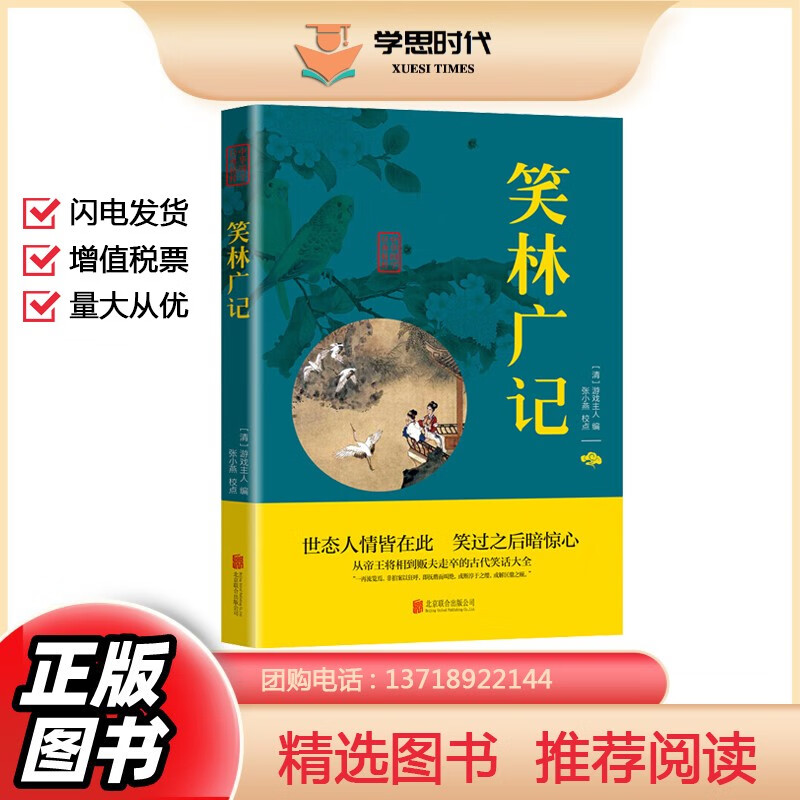 正版书籍中华国学经典精粹系列:笑林广记 全本无删减 原文注释译文无