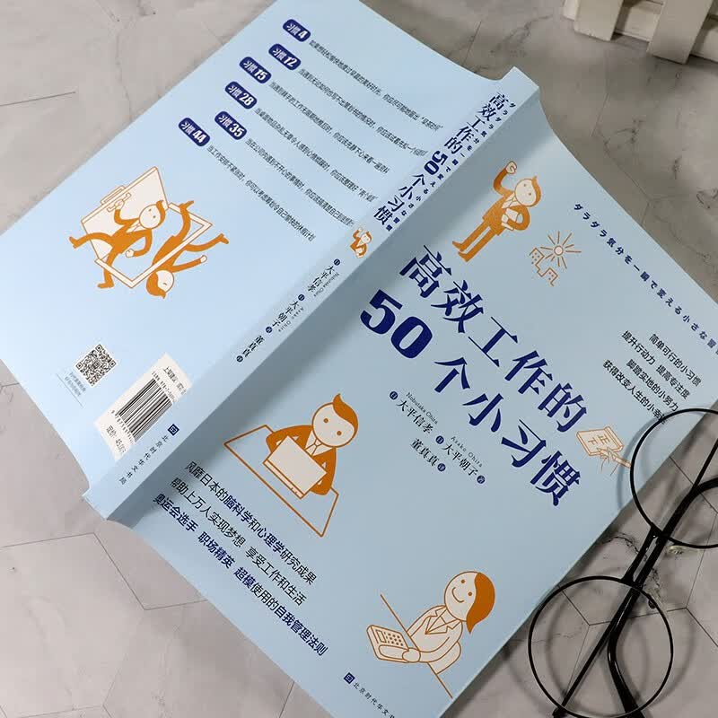 高效工作的50个小习惯（风靡日本的脑科学和心理学研究成果）详情图