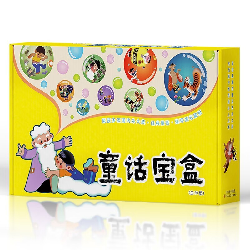童话宝盒 经典连环画读本