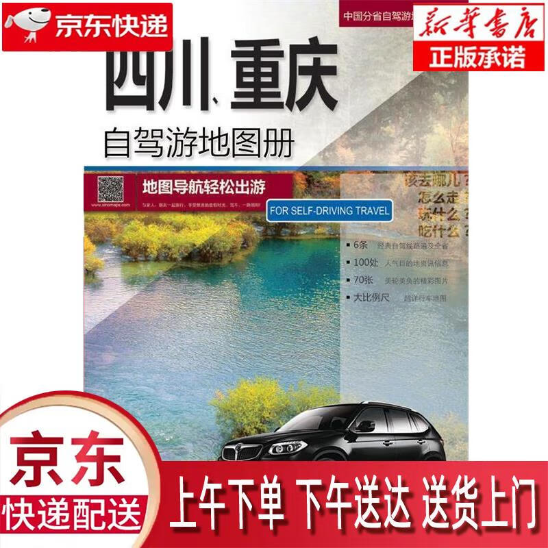 【新华畅销图书】中国分省自驾游地图·四川