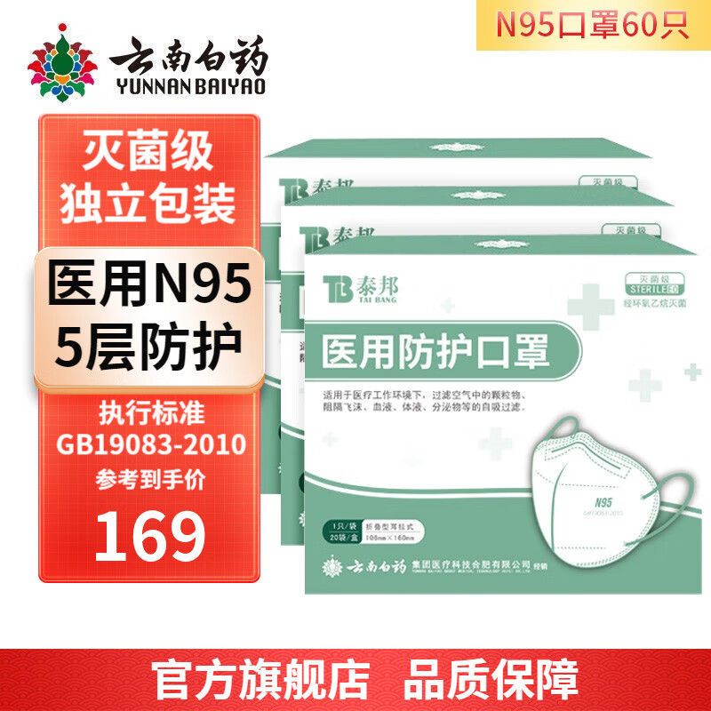 云南白药医用n95口罩5层防护n95级别独立包装口罩无菌轻薄透气防粉尘