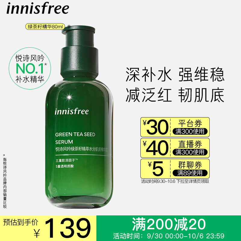 悦诗风吟（Innisfree）绿茶籽精粹精华小绿瓶（第四代）敏感肌护肤品保湿补水舒缓维稳高性价比高么？