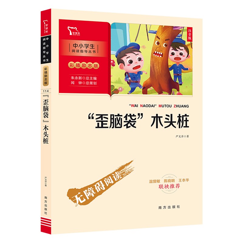 歪脑袋木头桩 注音版 儿童文学 快乐读书吧二年级上推荐阅读 一二三年级课外阅读书世界经典文学少儿名著童话故事书使用感如何?