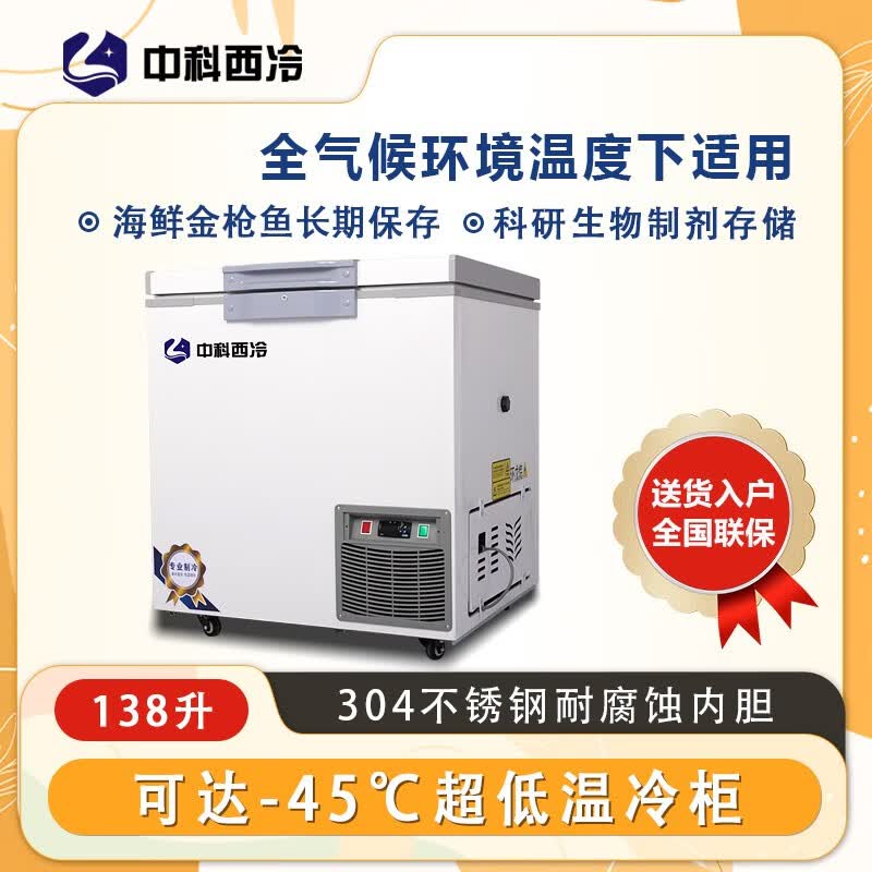 中科西冷超低温冰柜零下-60度商用海鲜低温卧式-40小型医用冷柜80工业实验冰箱金枪鱼保存箱 DW-168(-45)【800*750*900属于什么档次？