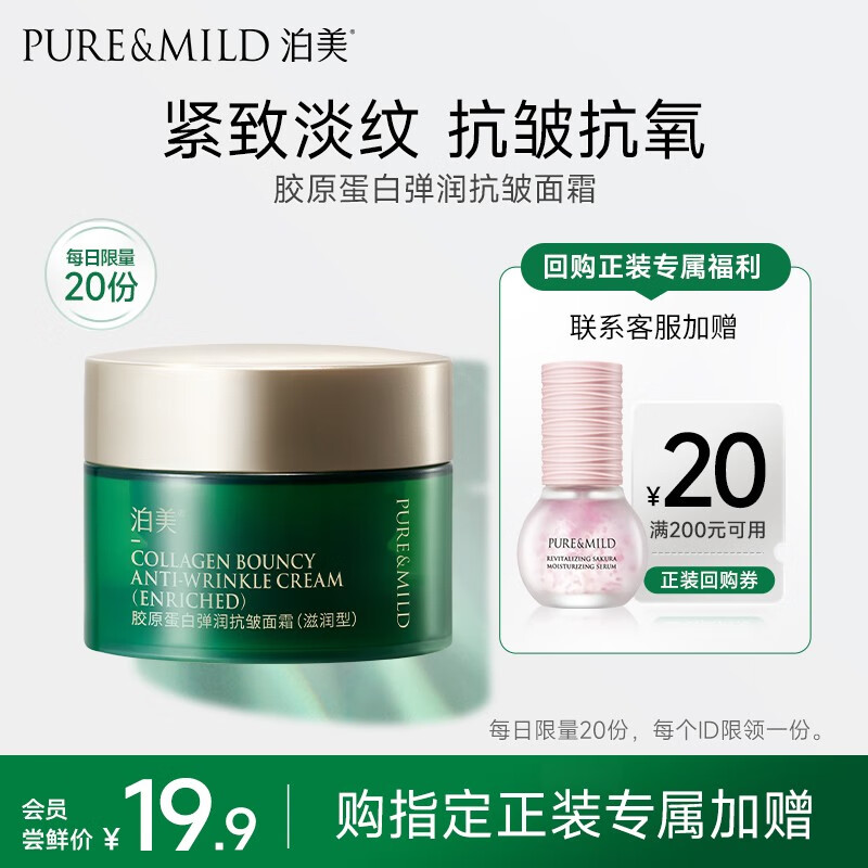 泊美（PURE＆MILD）胶原蛋白弹润抗皱面霜绿钻霜抗皱淡化细纹滋润保湿护肤品女士七夕 【尝鲜试用】抗皱面霜 滋润型7g