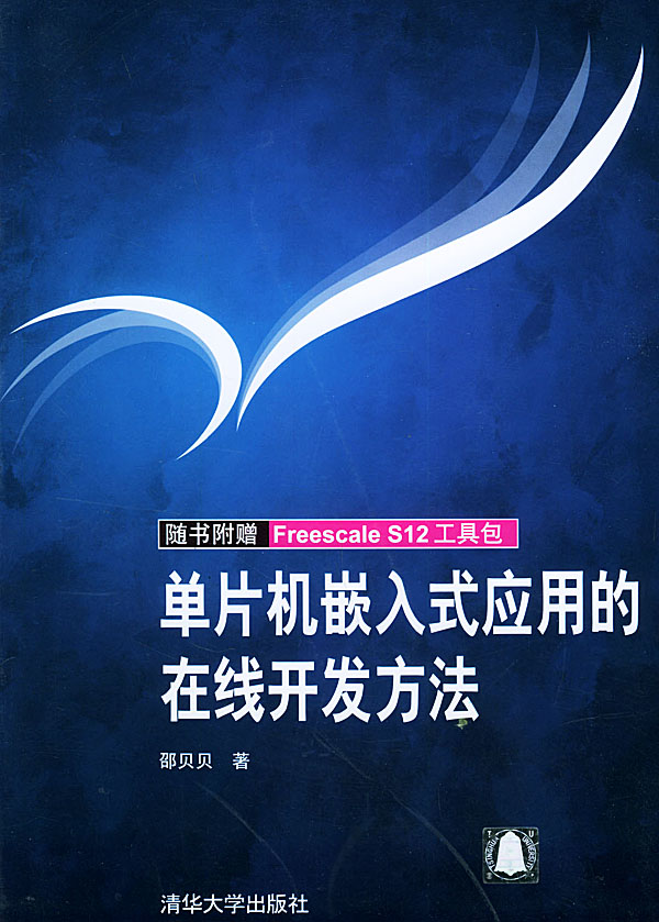 单片机嵌入式应用的在线开发方法(-ROM一张)【放心选购】