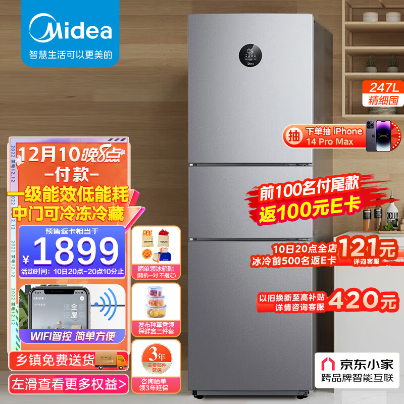 美的(Midea)247升三门小型冰箱家用电冰箱变频一级能效风冷无霜小冰箱BCD-247WTPZM(E)京东小家智能家电
