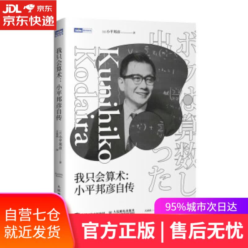 【新华书店】我只会算术 小平邦彦自传（图灵出品） [日]小平邦彦著,尤斌斌 译 人民邮电出版社