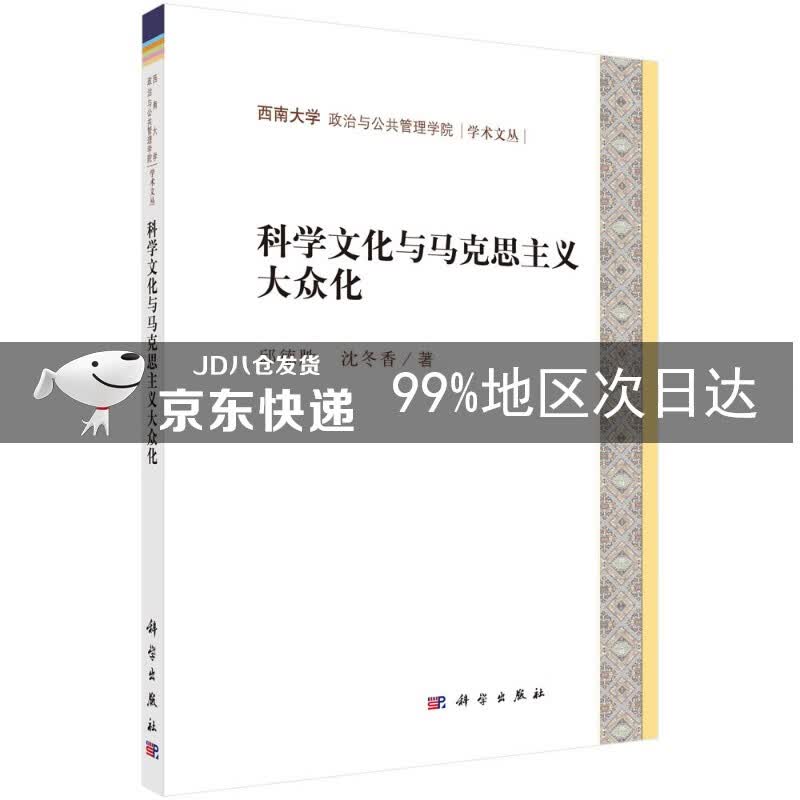 科学文化与马克思主义大众化