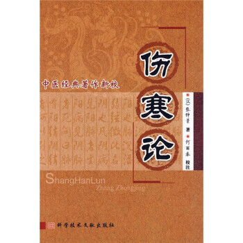 中医经典著作新校:伤寒论【正版图书】