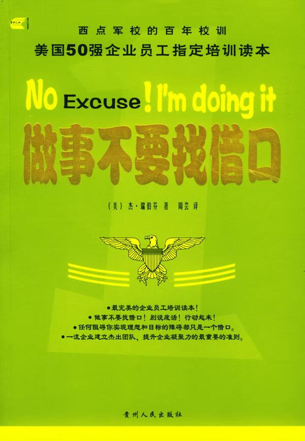 做事不要找借口 [美]瑞伯芬 著,周芸 译 9787221065506【正版】