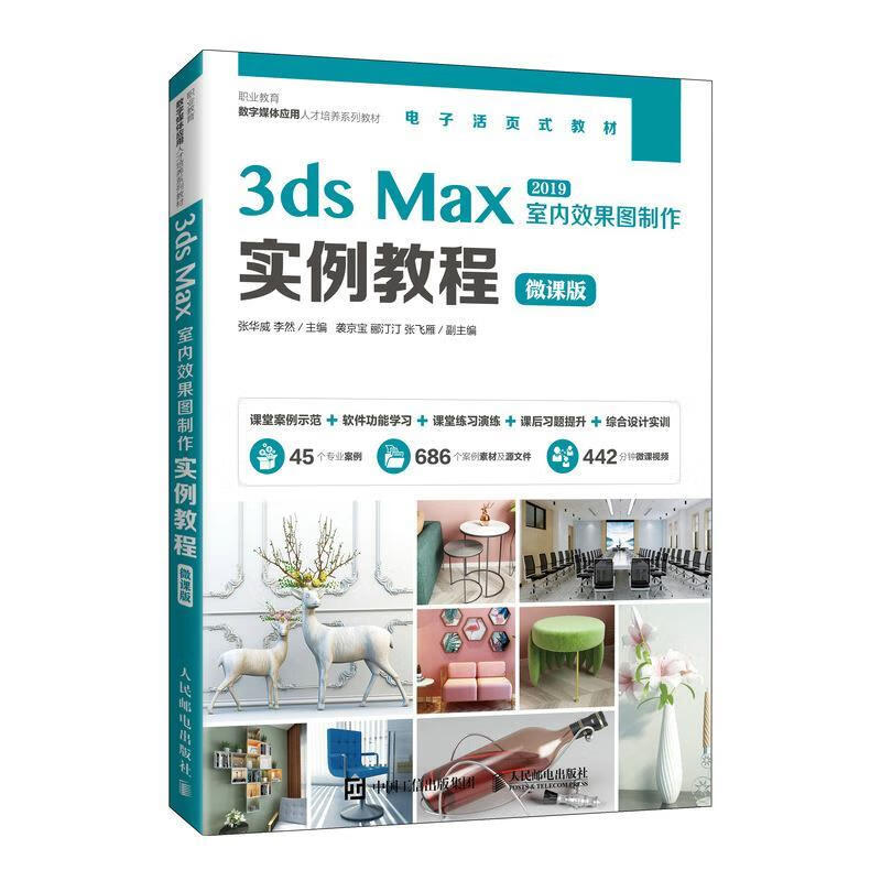 现货正版:3ds Max室内效果图制作实例教程（微课版） 9787115560858 人民邮电出版社