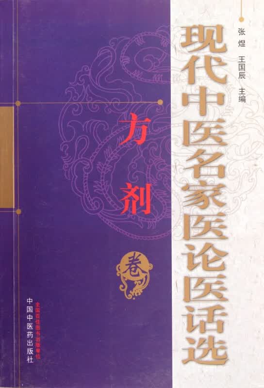 现代中医名家医论医话选(方剂卷)