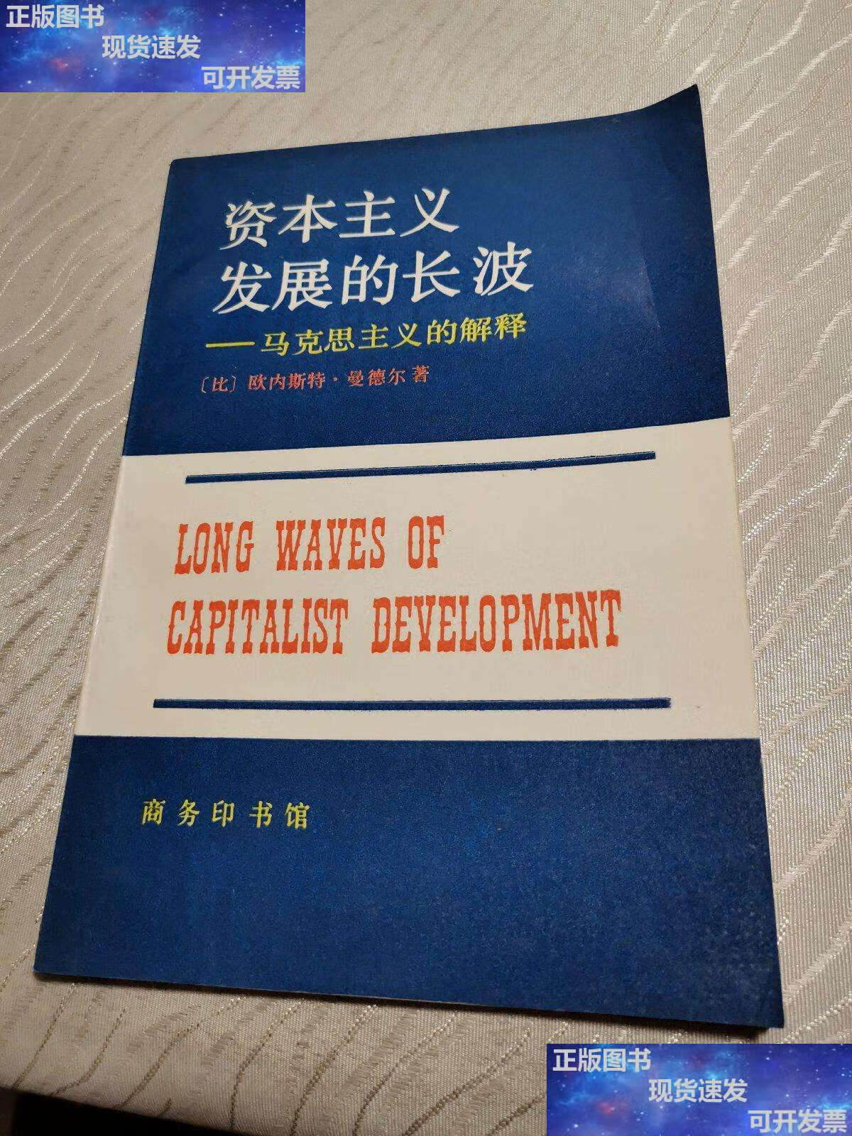 【二手9成新】资本主义发展的长波 /欧内斯特.曼德尔 商务印书馆