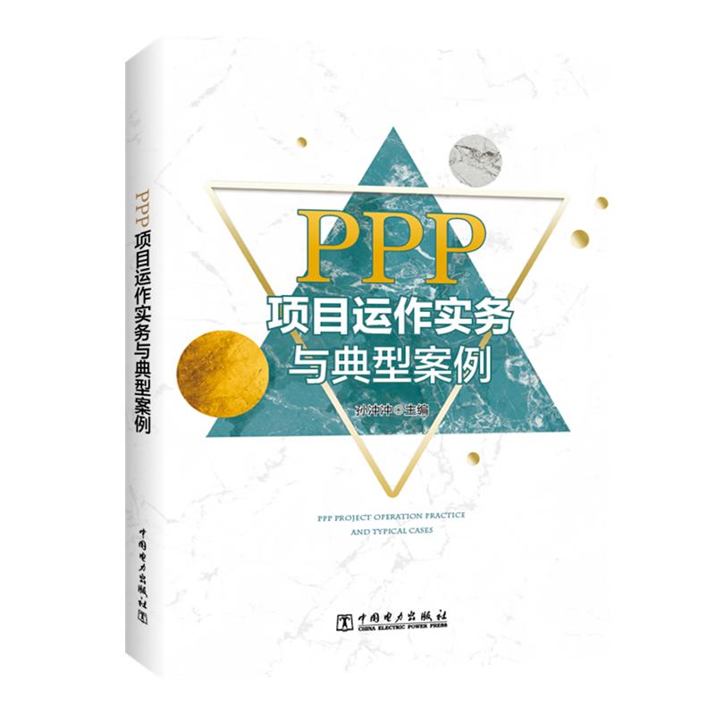 PPP项目运作实务与典型案例