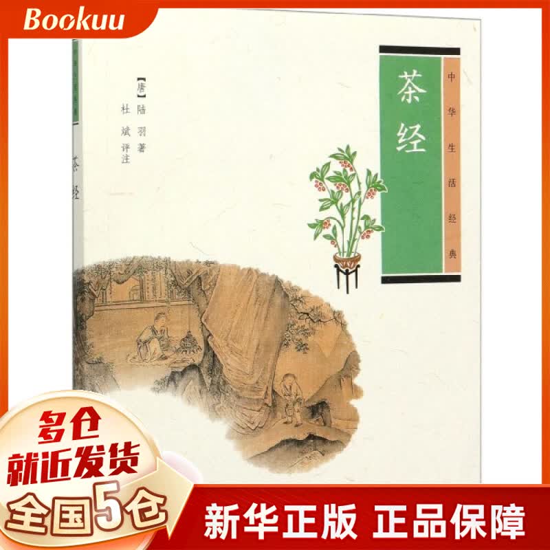 茶经(中华生活经典)