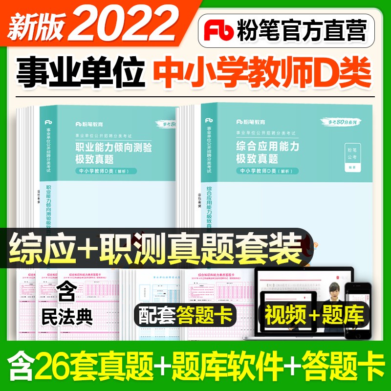 【现货立发】粉笔2023事业编中小学教师d类事业单位考试真题试卷 职业能力倾向测验（上下册）+综合应用能力 江苏浙福建山东云南四川陕西广东安徽河南北京重庆上海湖北辽宁 【中小学通用】综合应用+职业能力