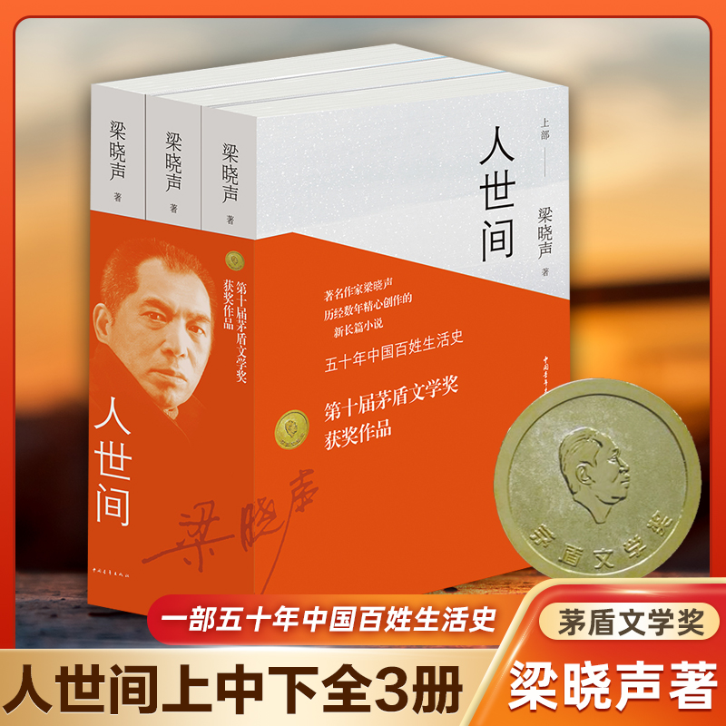 【第十届茅盾文学奖获奖作品】人世间全套3册 梁晓声著 电视剧原著小说 一部五十年中国百姓生活史小说畅
